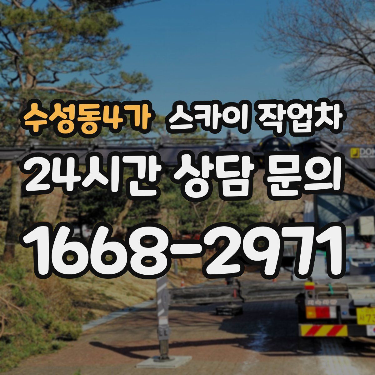 수성동4가 스카이 작업차