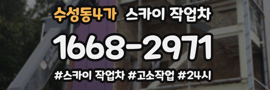 수성동4가 스카이 작업차