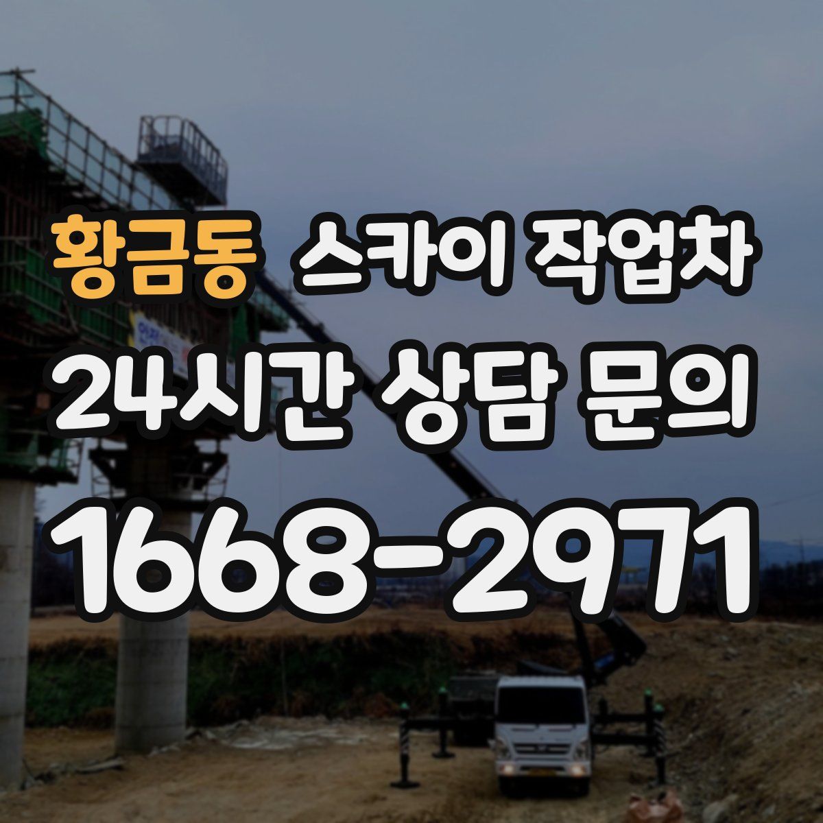 황금동 스카이 작업차