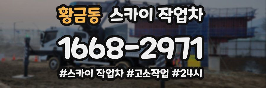 황금동 스카이 작업차