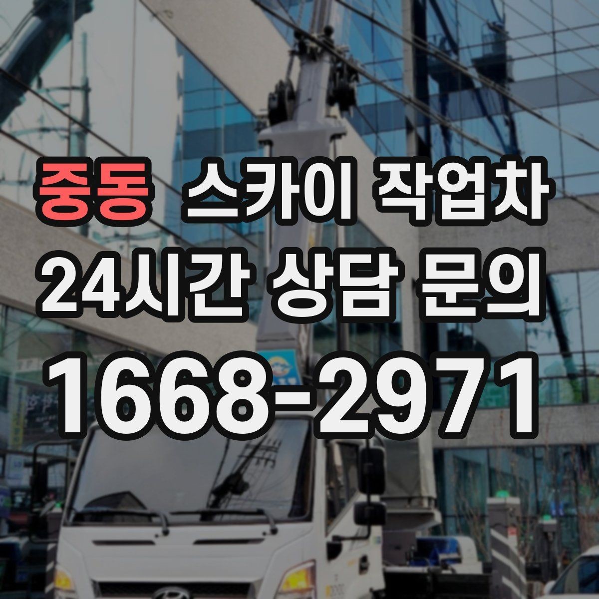 중동 스카이 작업차 외벽 배수구 주변 고소 청소 작업
