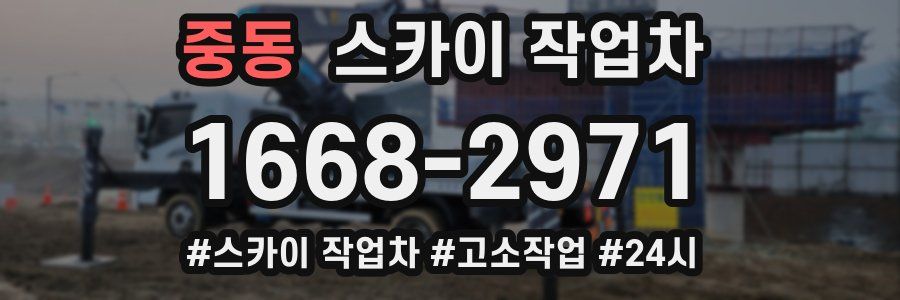 중동 스카이 작업차