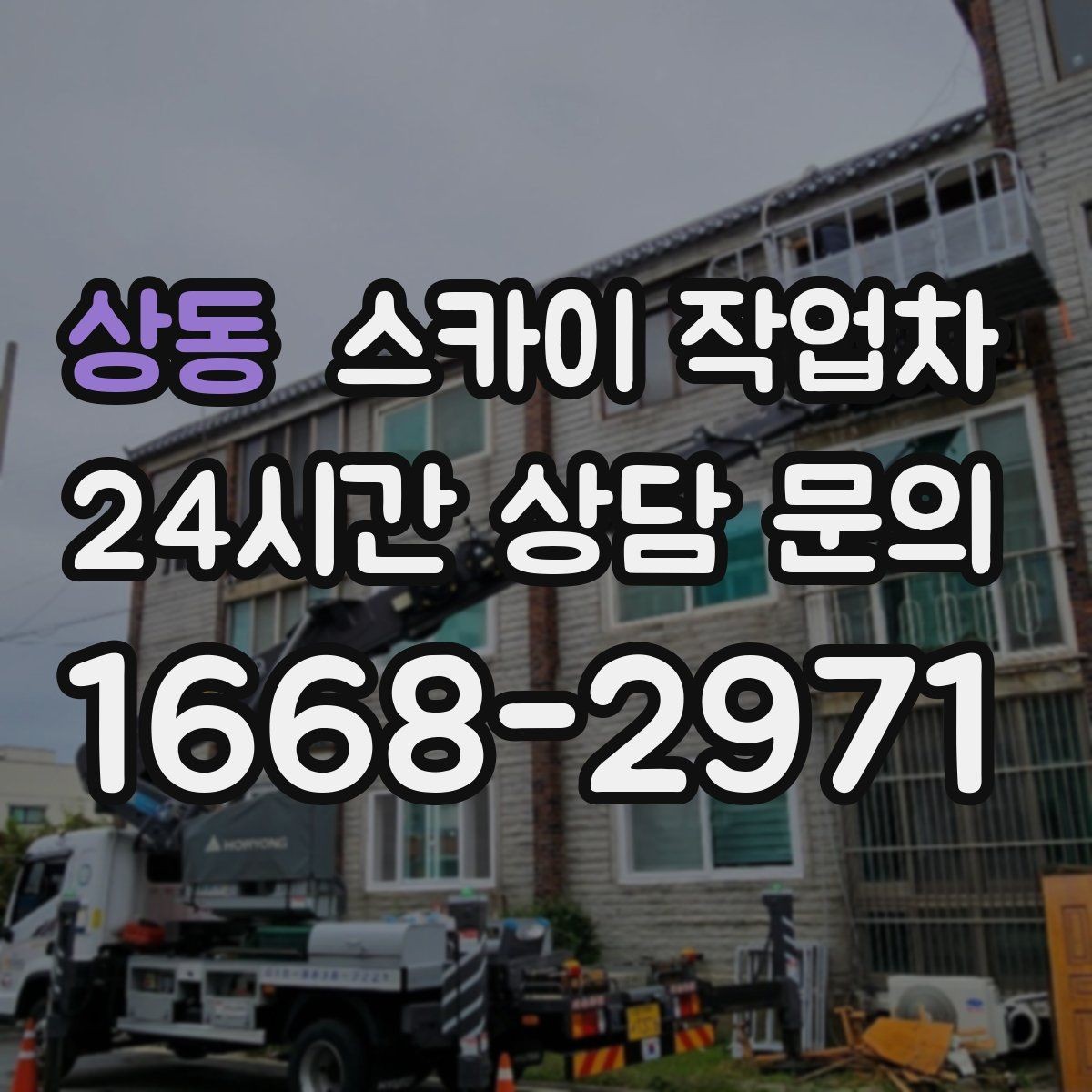 상동 스카이 작업차 간판과 실외기 작업을 같은 날 처리