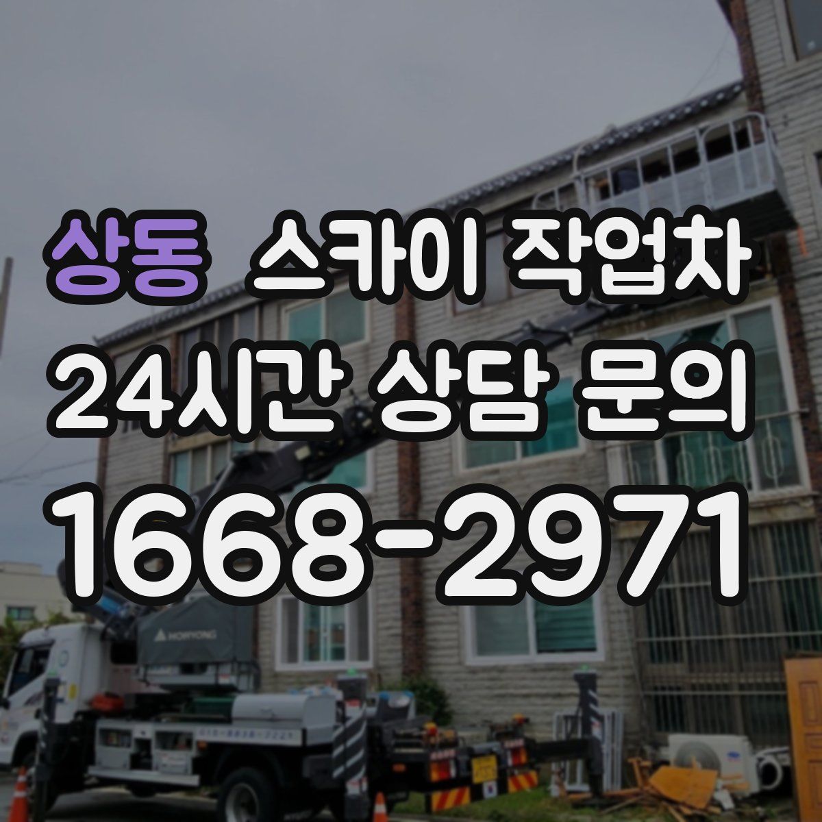 상동 스카이 작업차