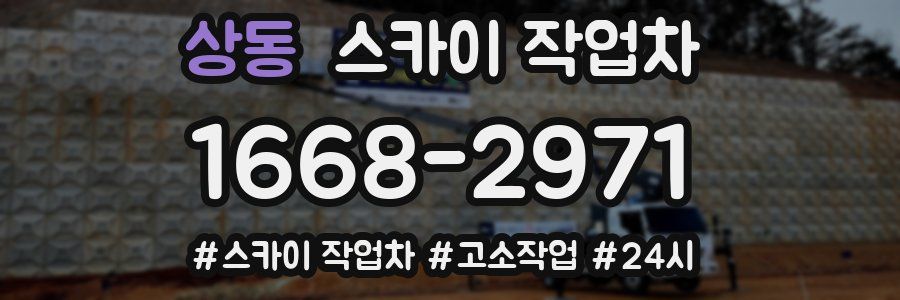 상동 스카이 작업차