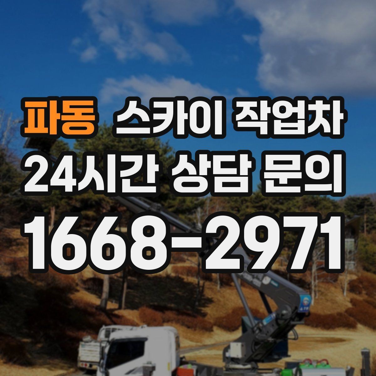 파동 스카이 작업차 현장 사전 답사가 필요한 경우