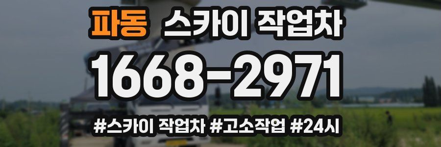 파동 스카이 작업차