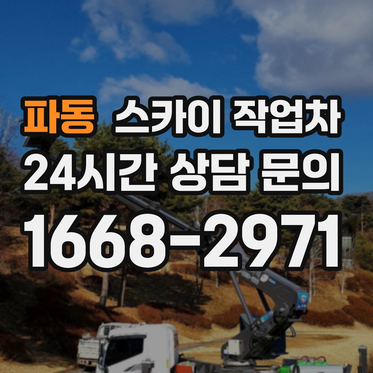 파동 스카이 작업차