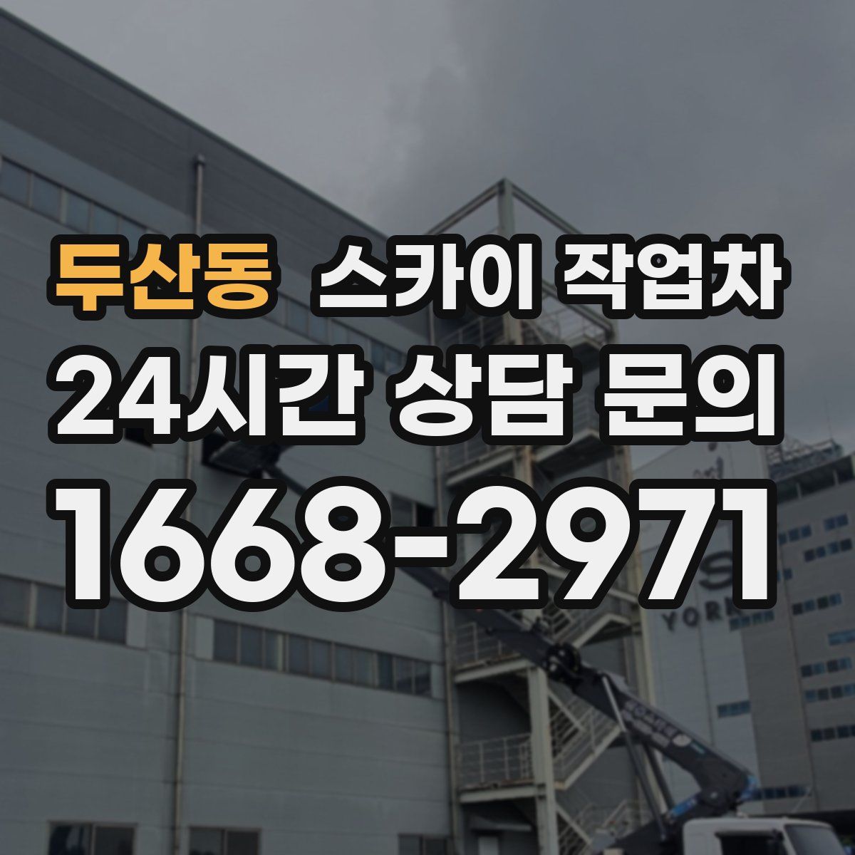 두산동 스카이 작업차