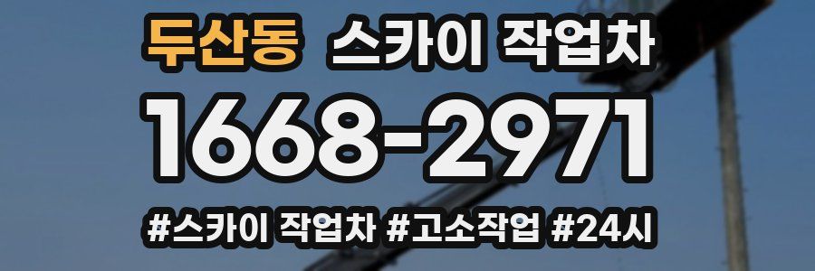 두산동 스카이 작업차