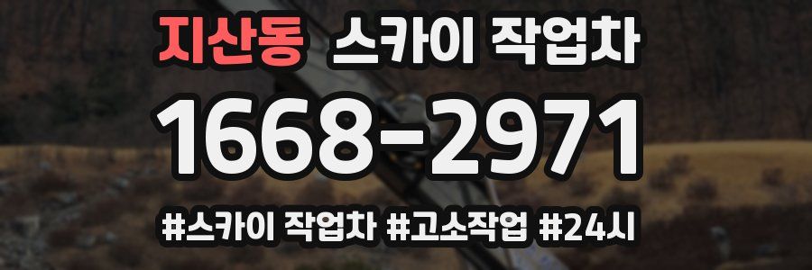 지산동 스카이 작업차