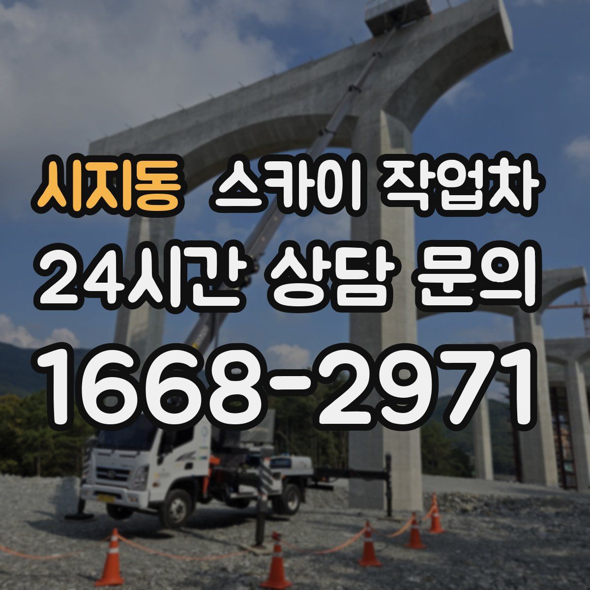 시지동 스카이 작업차