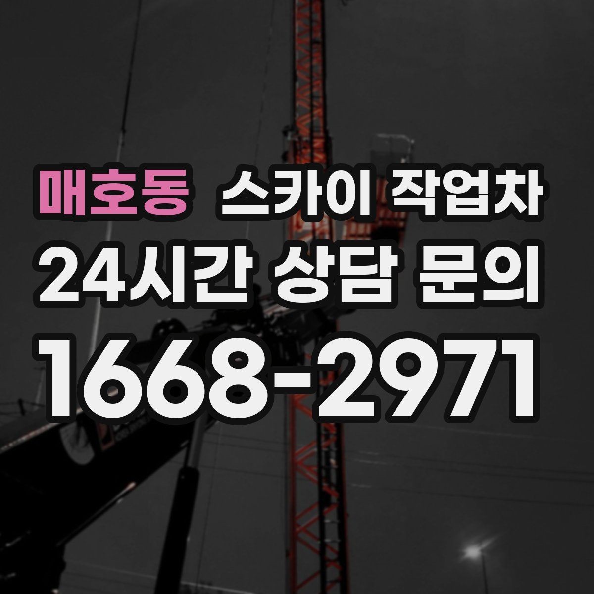 매호동 스카이 작업차 주변 장애물 때문에 작업 반경이 제한될 때