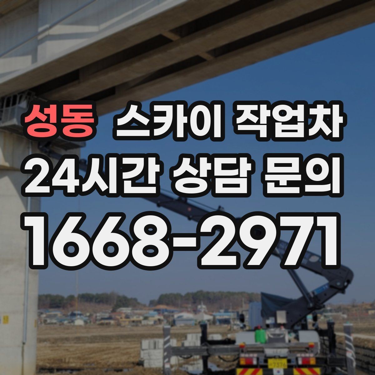 성동 스카이 작업차 현수막 철거와 설치를 같은 날 처리하기