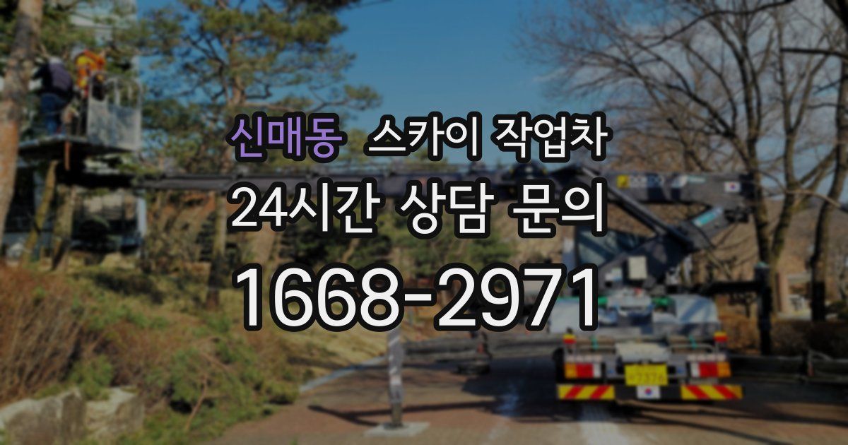 신매동 스카이 작업차