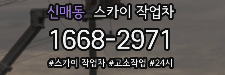 신매동 스카이 작업차