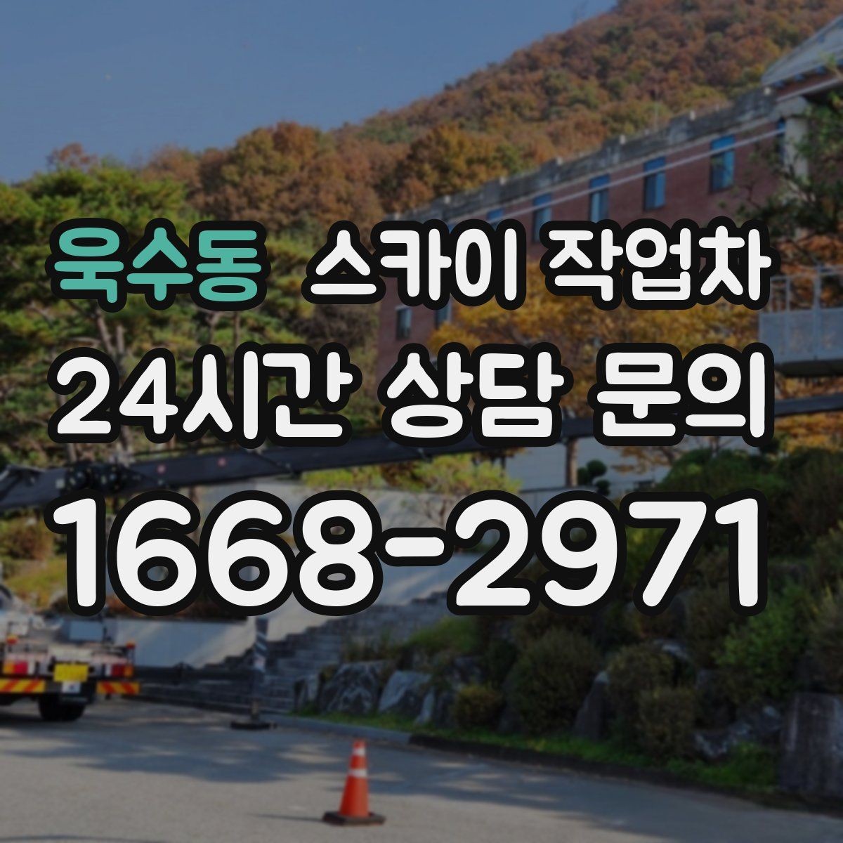 욱수동 스카이 작업차 덕트 탈락 위험 점검이 중요한 이유