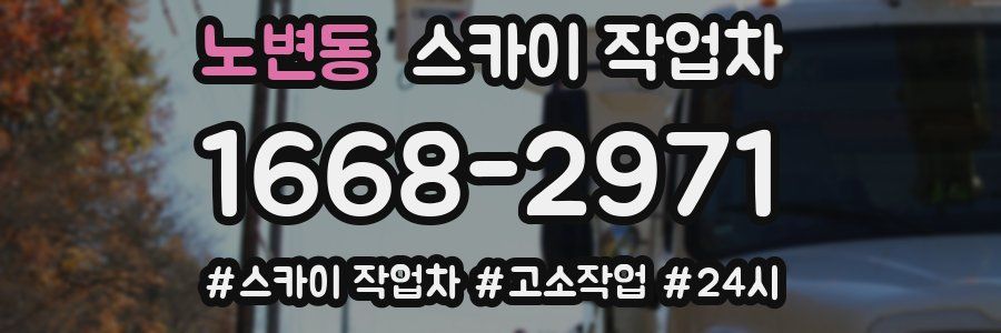 노변동 스카이 작업차