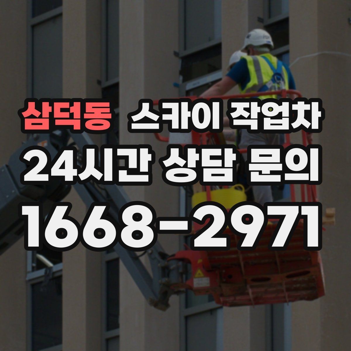 삼덕동 스카이 작업차 아파트 외벽 점검을 효율적으로