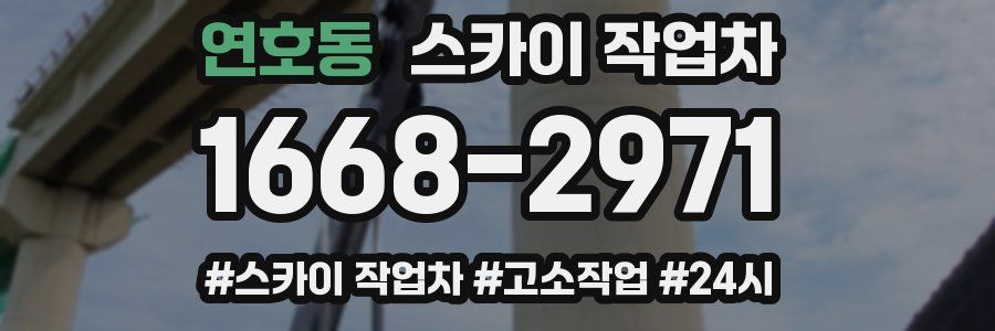 연호동 스카이 작업차