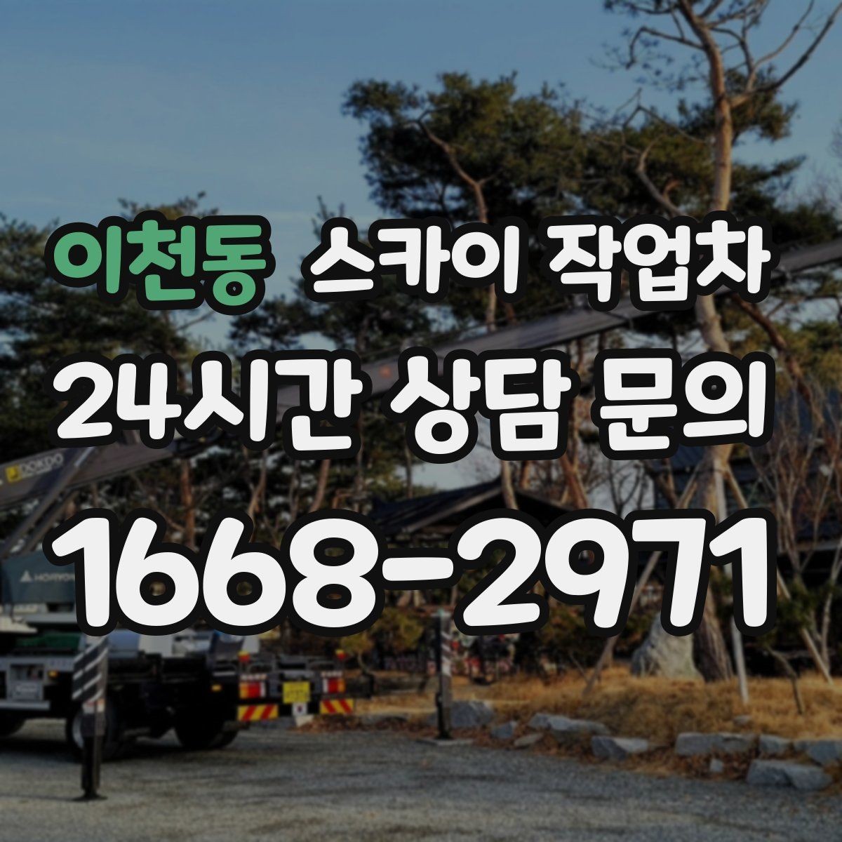 이천동 스카이 작업차 현장 조건에 따라 장비가 달라지는 이유