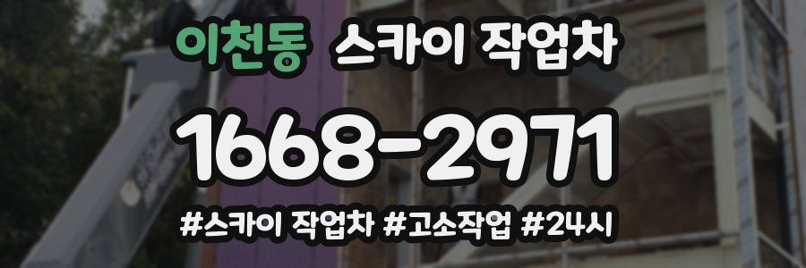 이천동 스카이 작업차