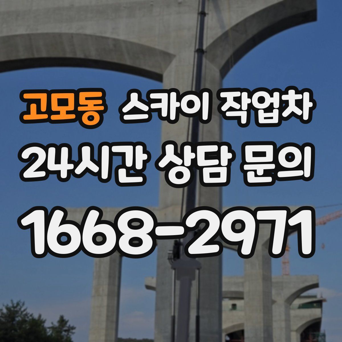 고모동 스카이 작업차