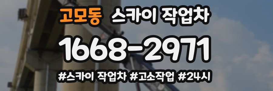 고모동 스카이 작업차