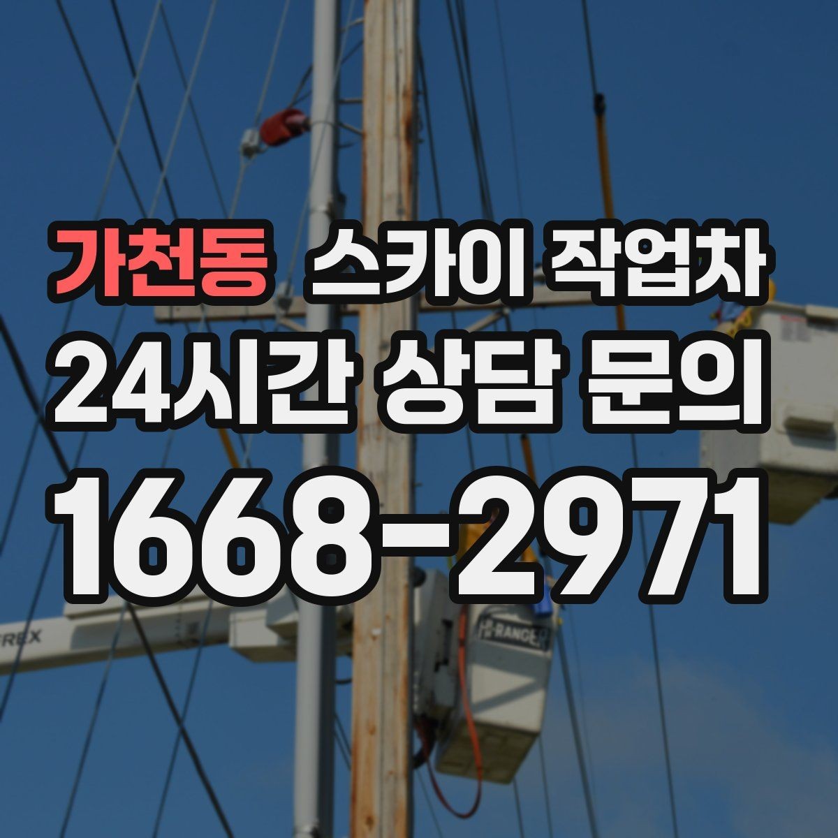 가천동 스카이 작업차 인터넷 선로 작업이 높은 곳이라면
