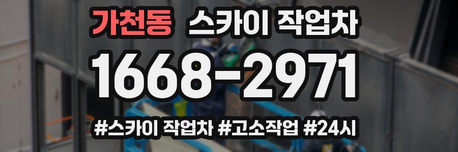 가천동 스카이 작업차