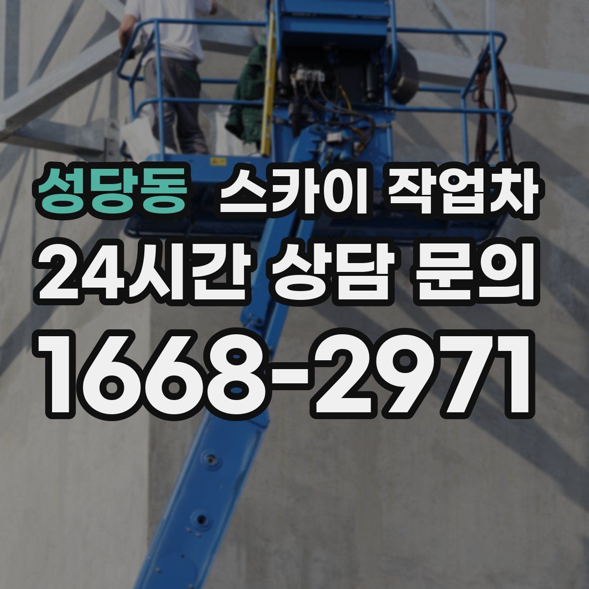 성당동 스카이 작업차 간판 교체 비용 줄이는 일정 계획