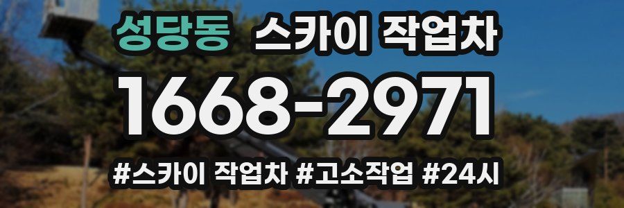 성당동 스카이 작업차