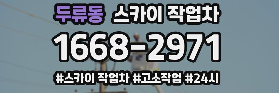 두류동 스카이 작업차