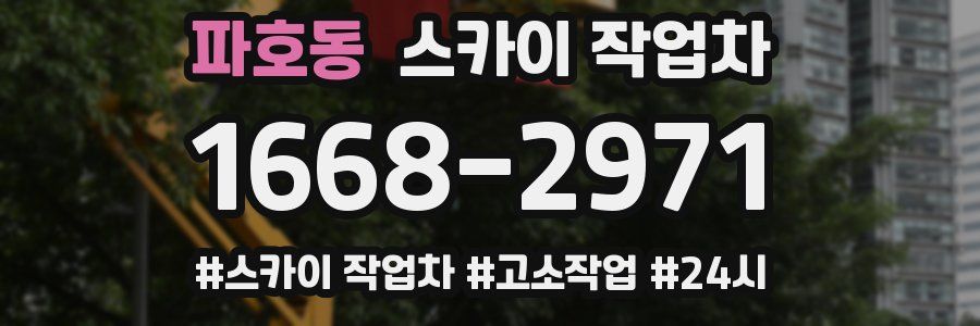 파호동 스카이 작업차