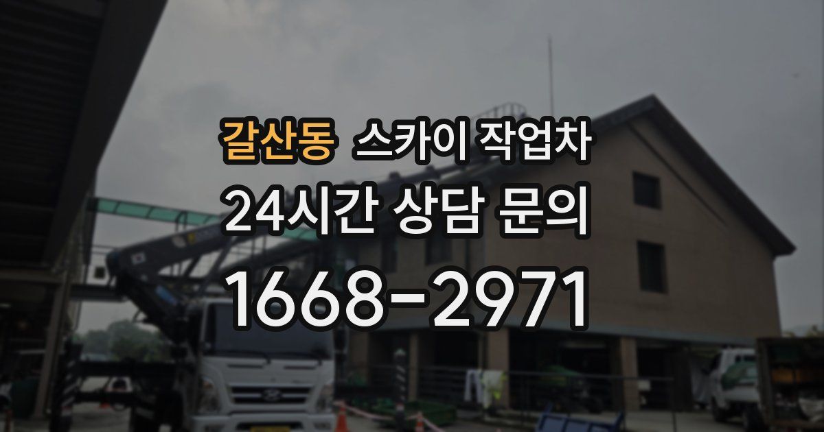 갈산동 스카이 작업차