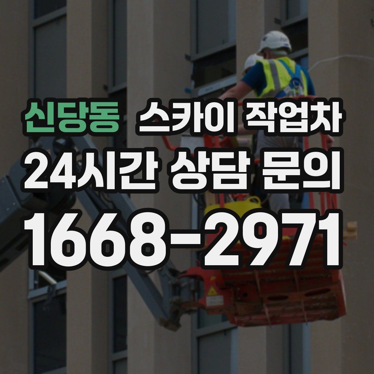 신당동 스카이 작업차 옥상 난간 보수 작업에 적합한 이유