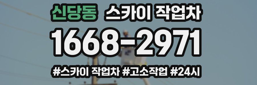 신당동 스카이 작업차