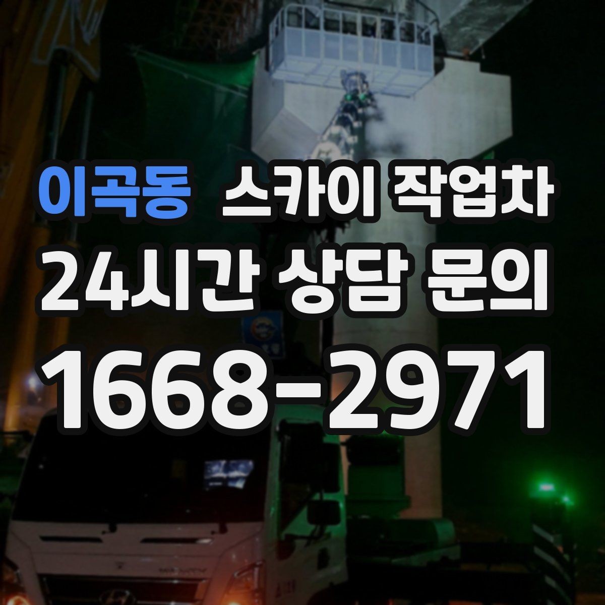이곡동 스카이 작업차 벽면 간판 설치 작업 요령