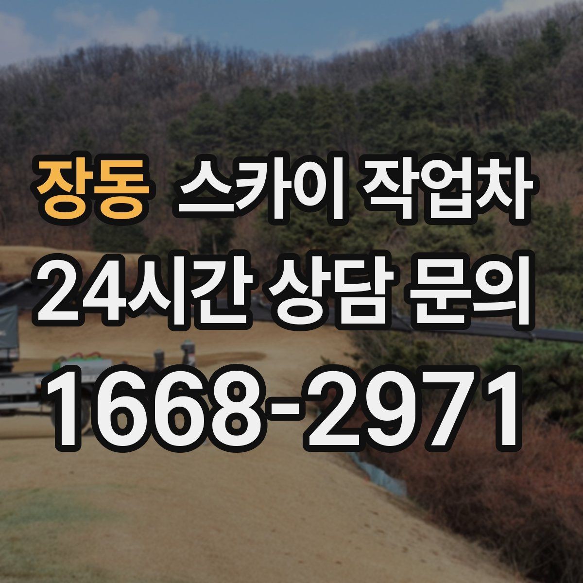장동 스카이 작업차 외벽 배너 거치대 설치 안전 요령
