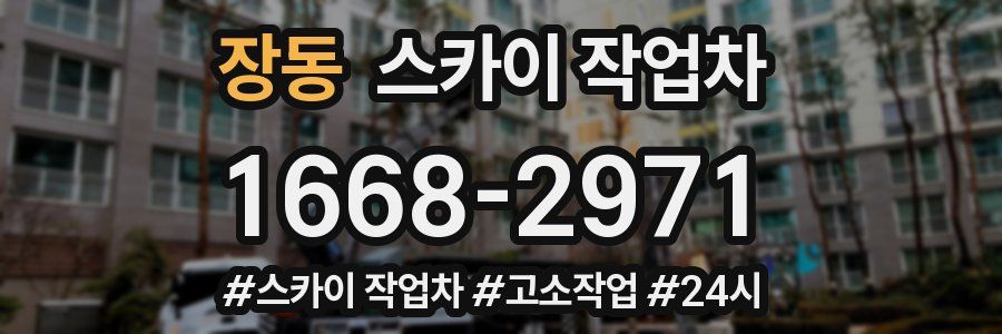 장동 스카이 작업차