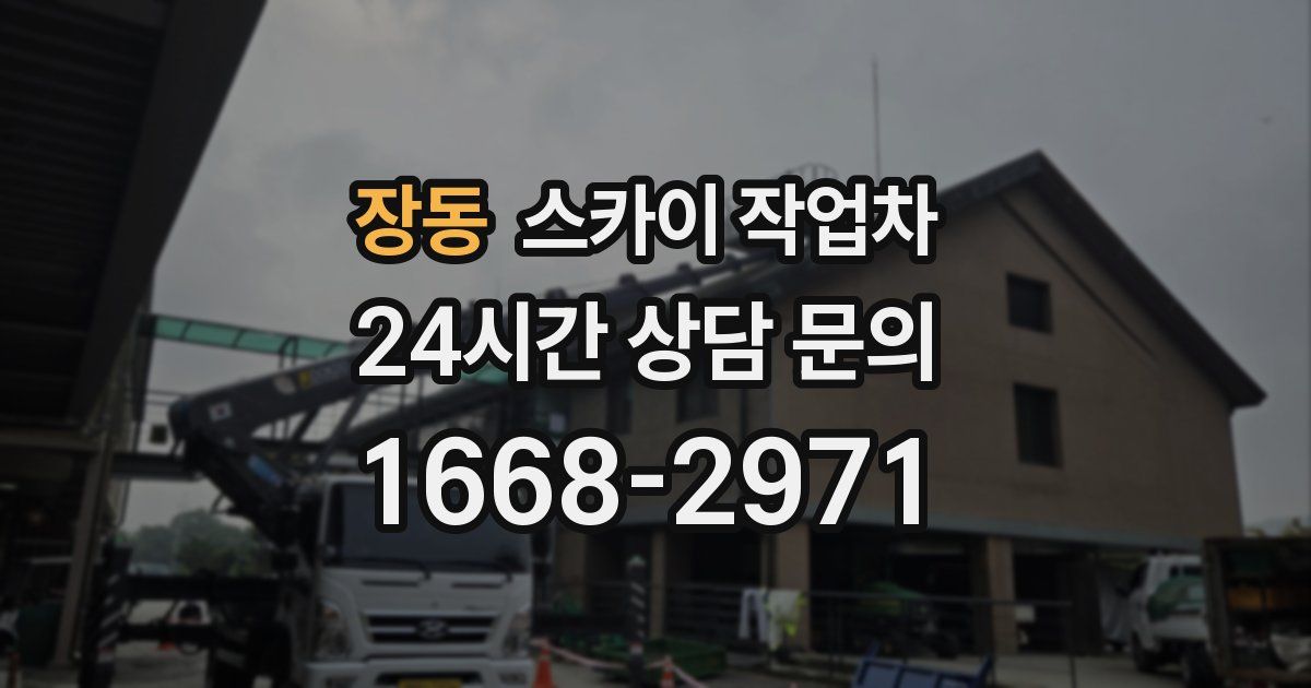 장동 스카이 작업차