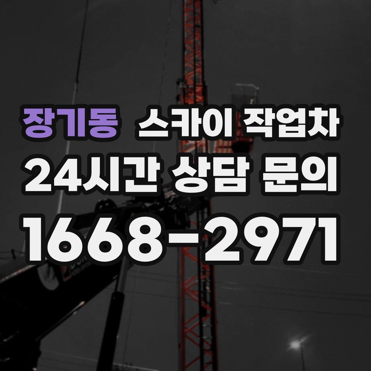 장기동 스카이 작업차 경사로 현장에서도 작업 가능할까