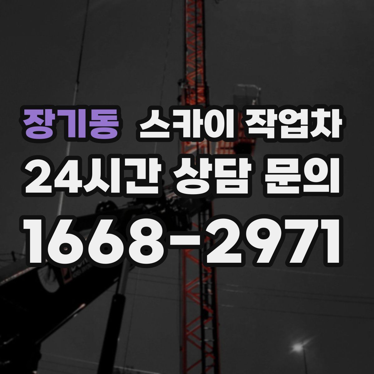 장기동 스카이 작업차