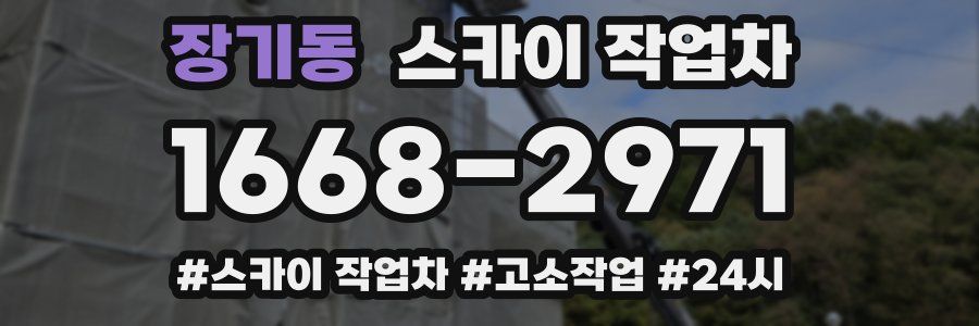 장기동 스카이 작업차