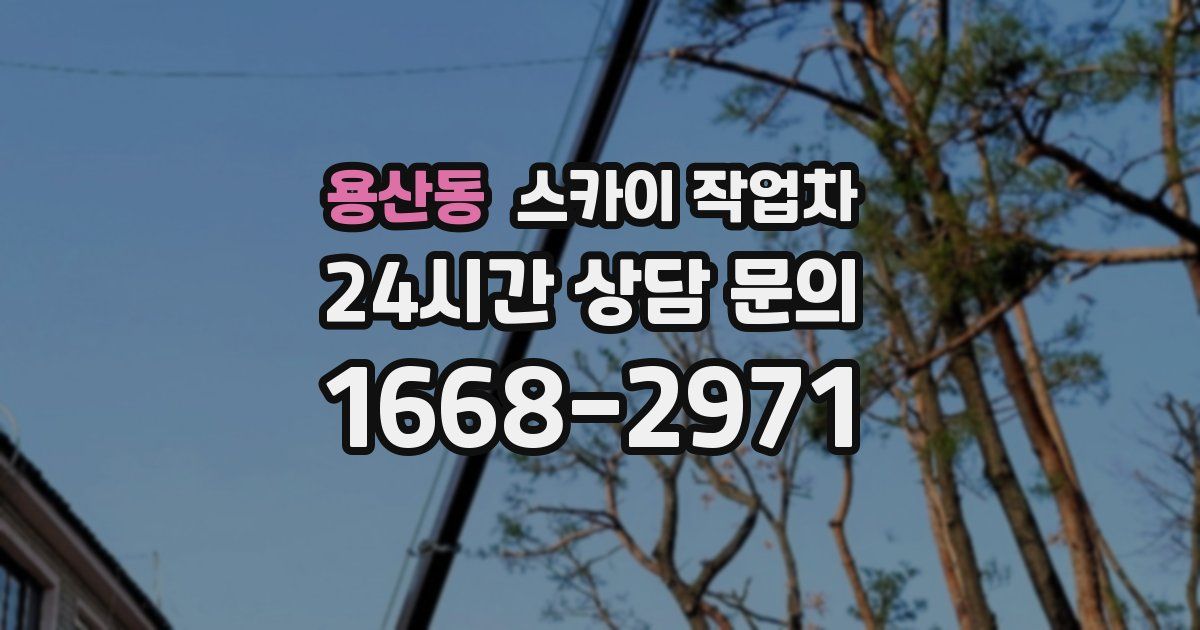 용산동 스카이 작업차