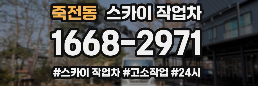 죽전동 스카이 작업차