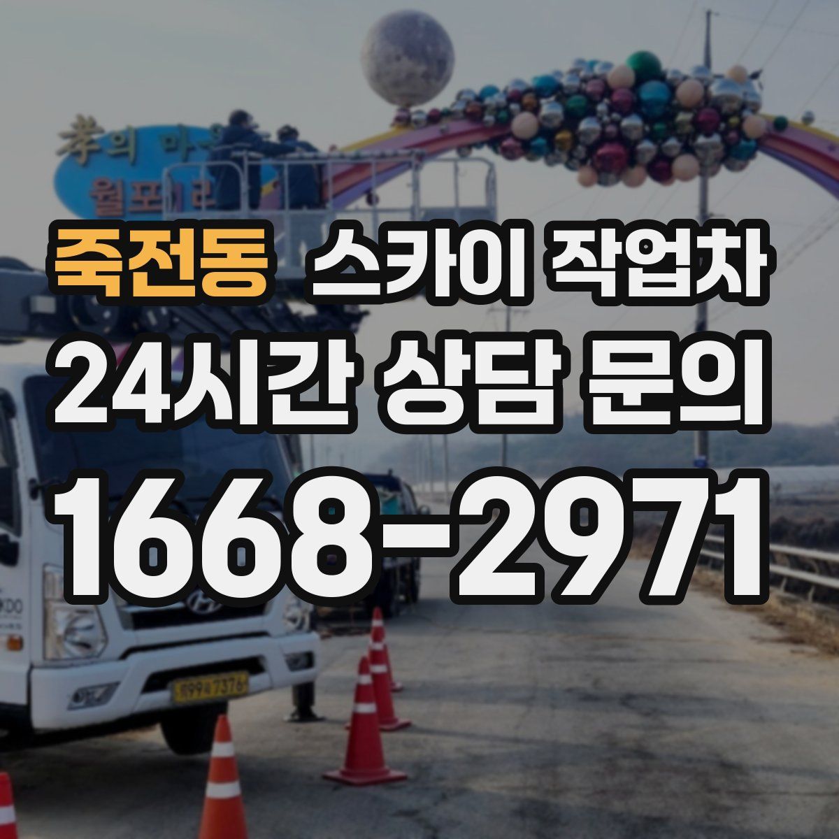 죽전동 스카이 작업차