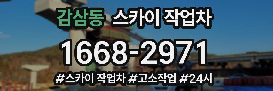 감삼동 스카이 작업차