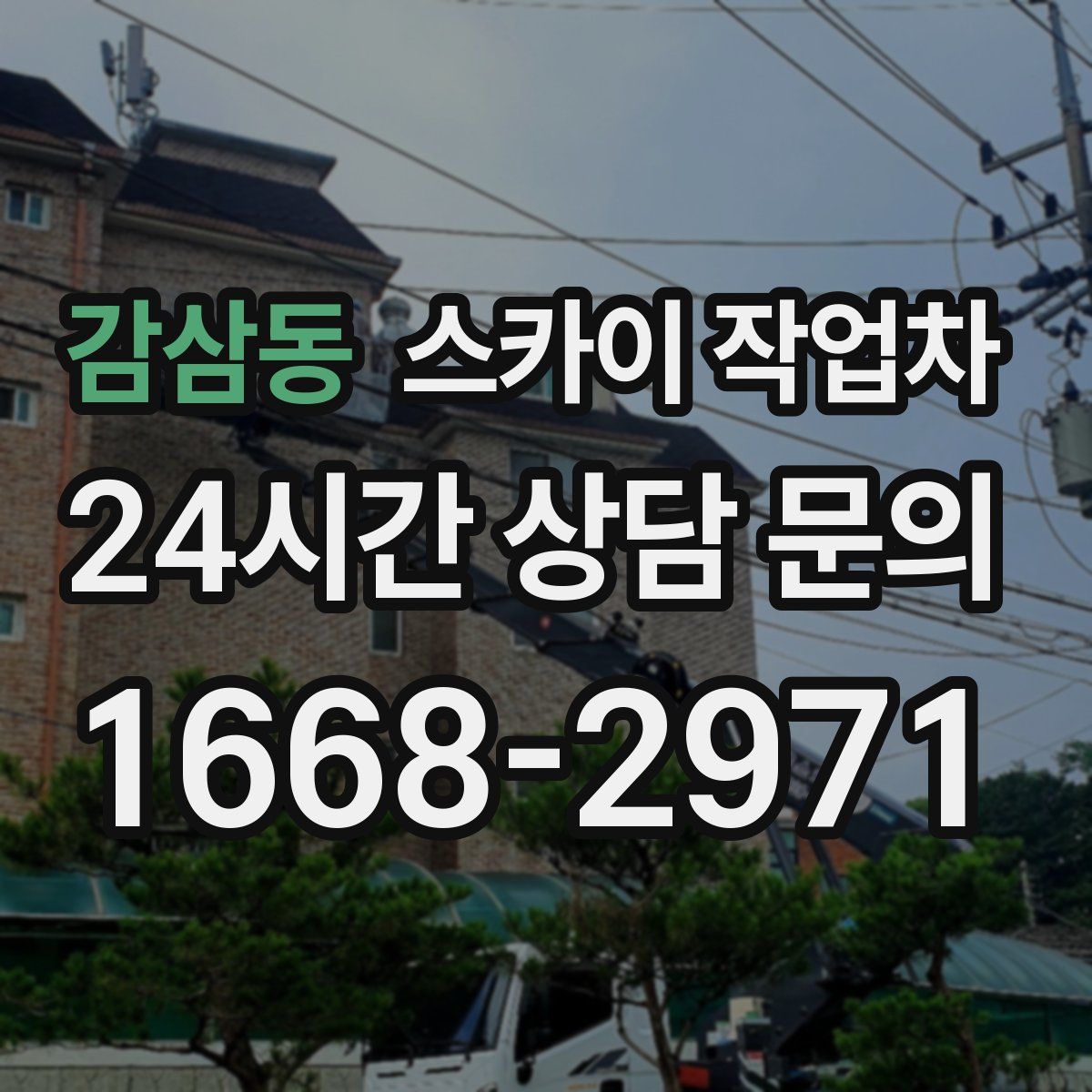 감삼동 스카이 작업차