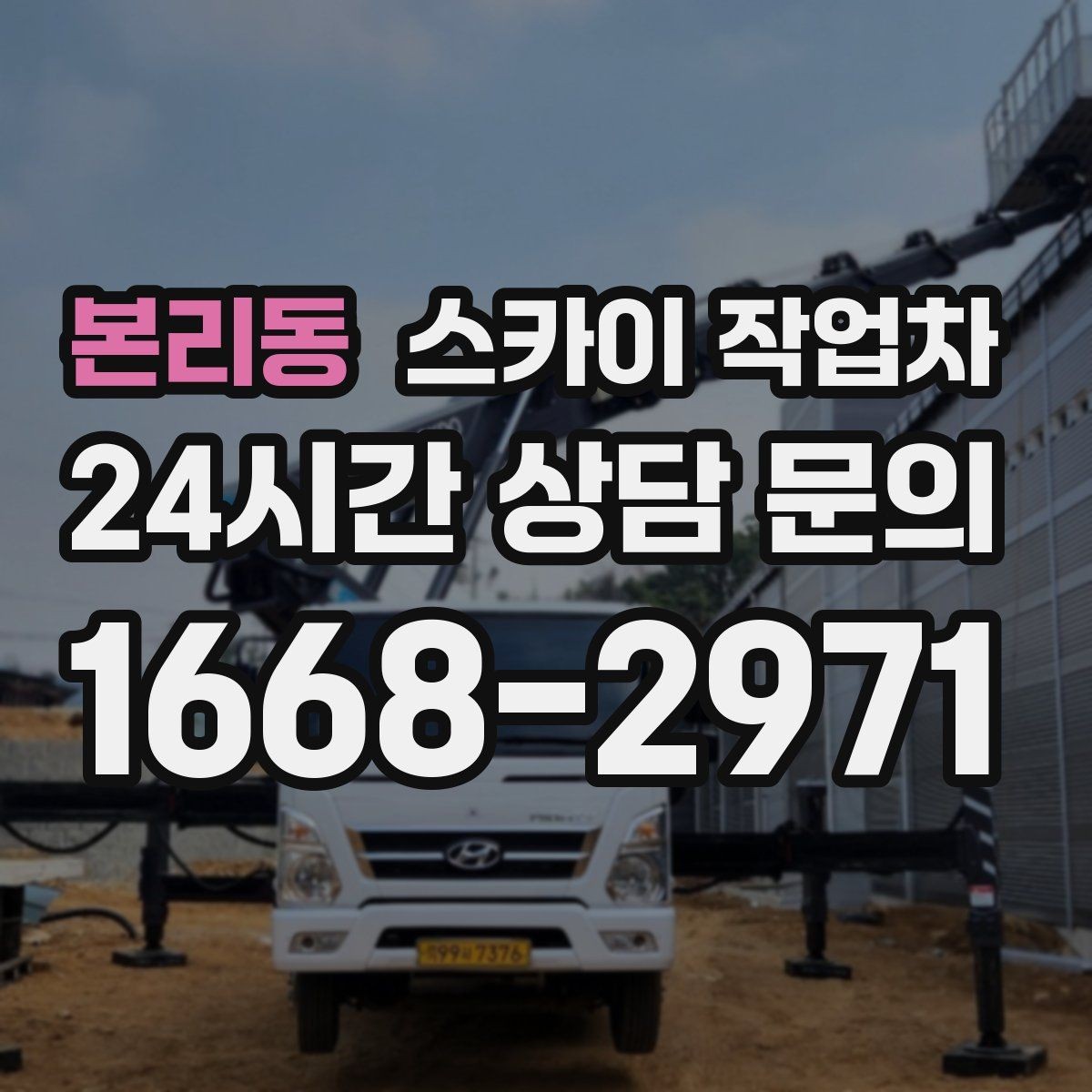 본리동 스카이 작업차 준공 후 하자 점검을 고소에서 진행